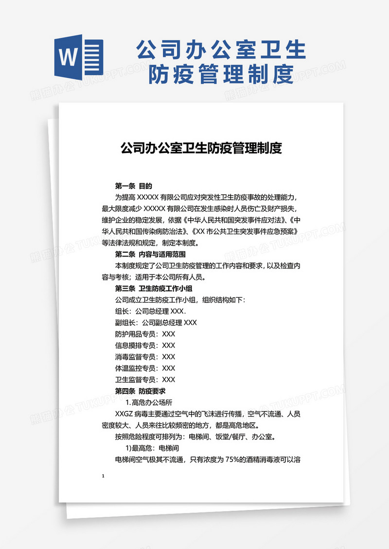 简约公司办公室卫生防疫管理制度word模板