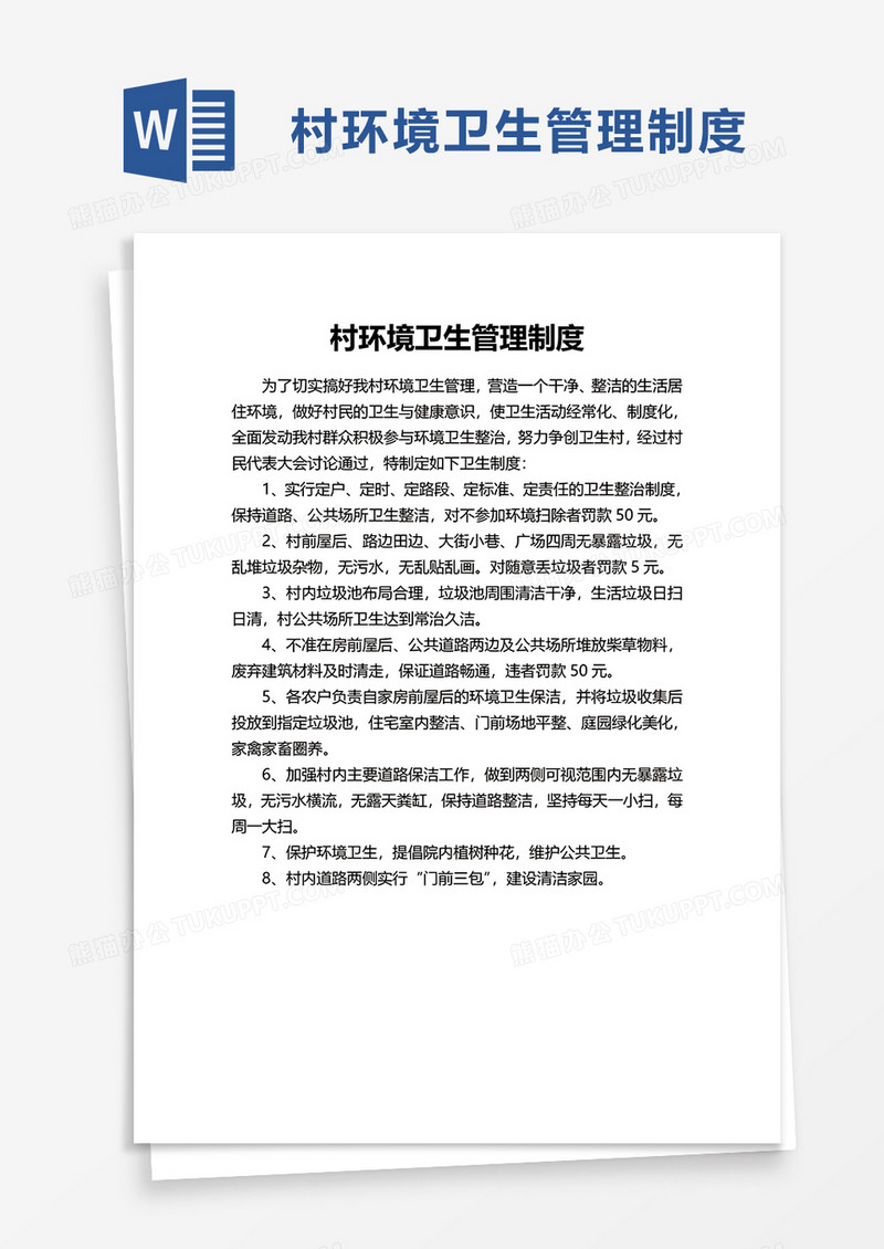 村环境卫生管理制度word模板