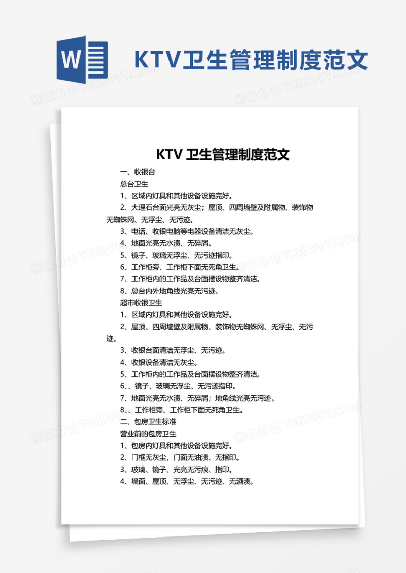 简洁KTV卫生管理制度范文word模板