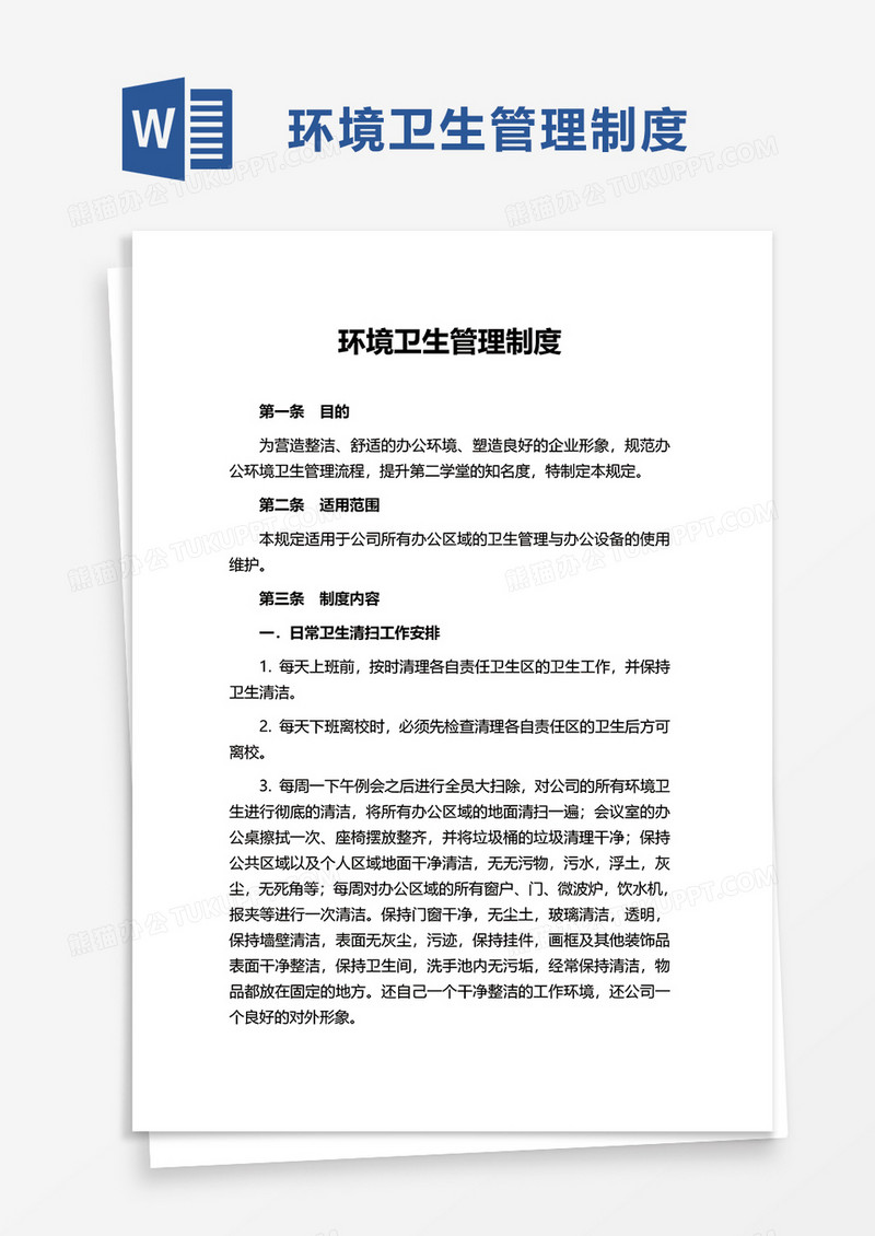环境卫生管理制度word模板