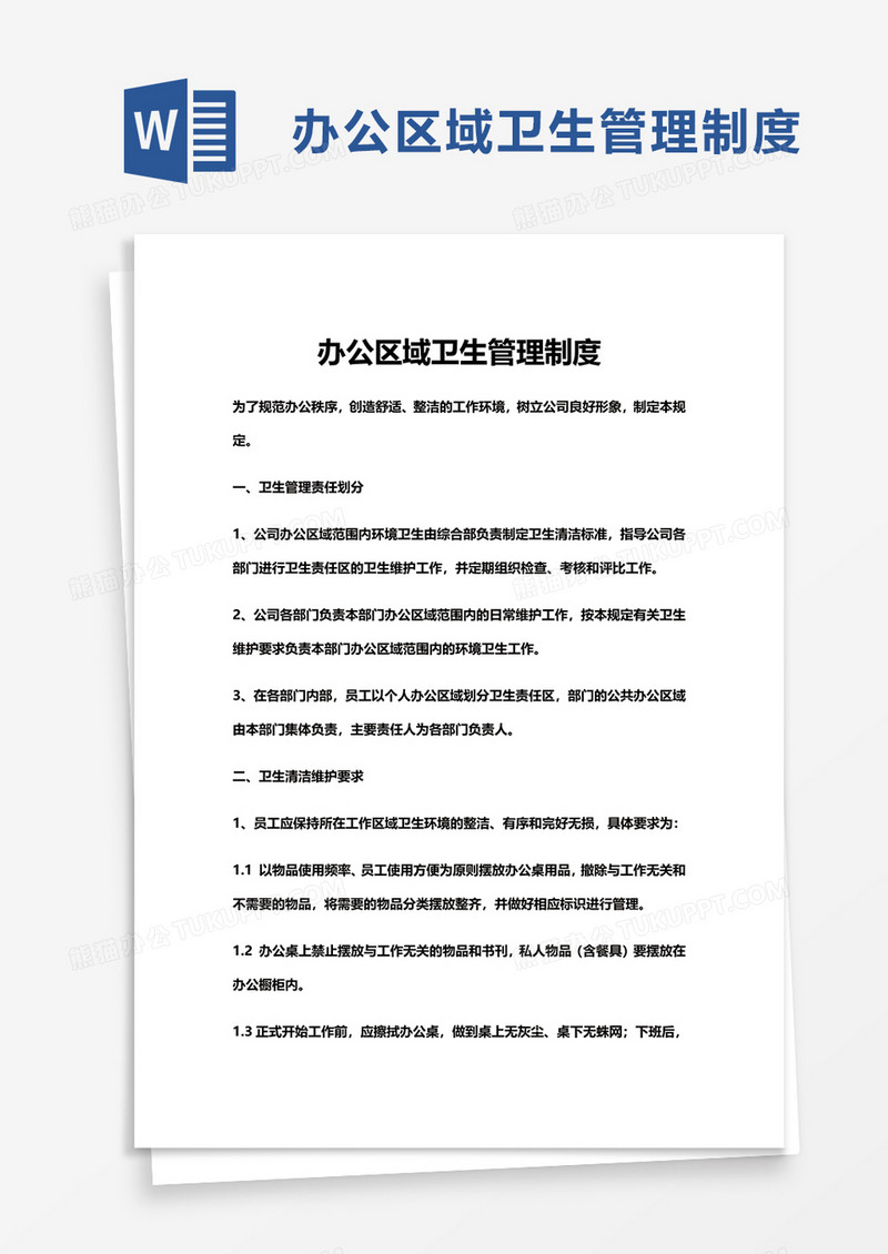 办公区域卫生管理制度word模板
