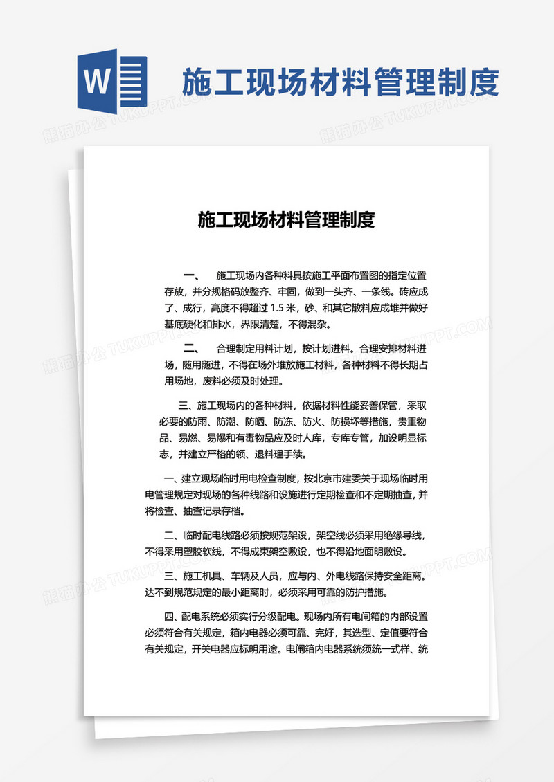 施工现场材料管理制度word模板