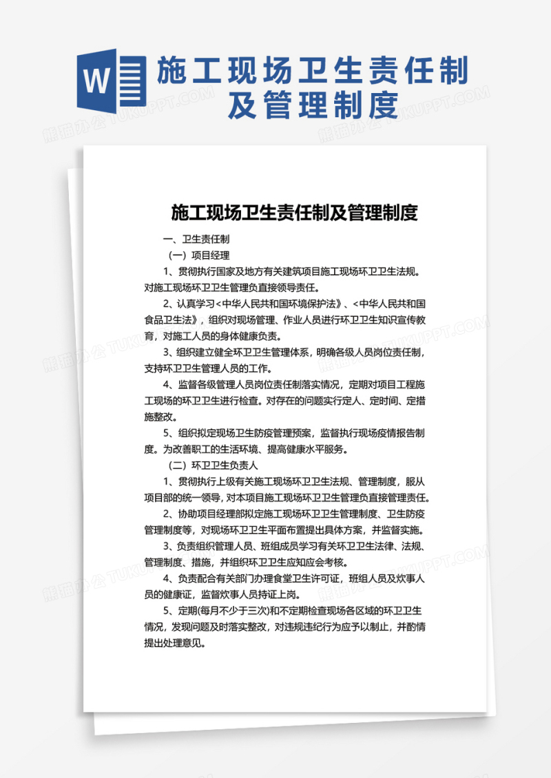 实用施工现场卫生责任制及管理制度word模板