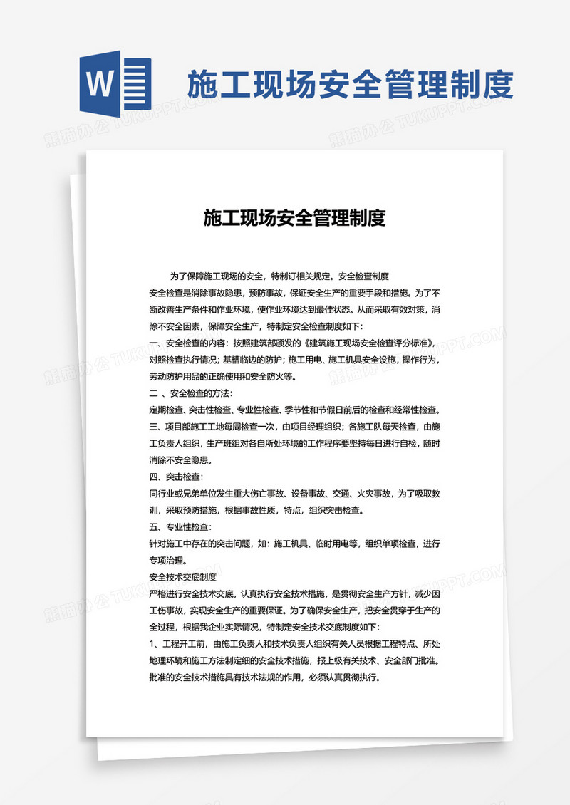 施工现场安全管理制度word模板