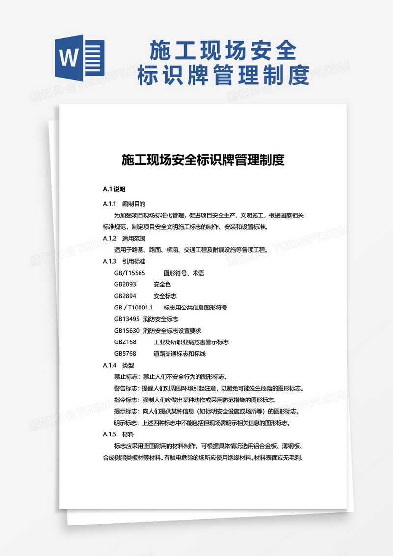 施工现场安全标识牌管理制度word模板
