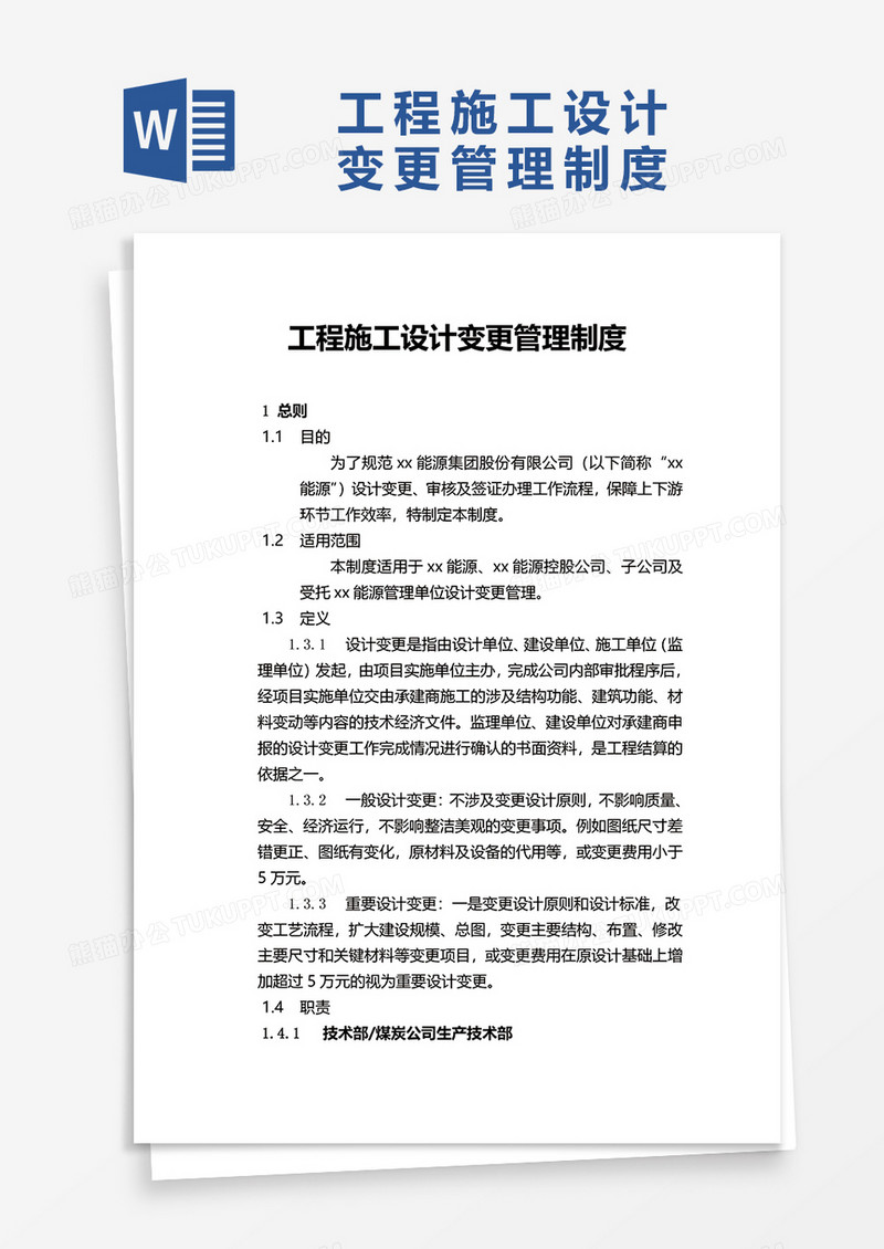工程施工设计变更管理制度word模板