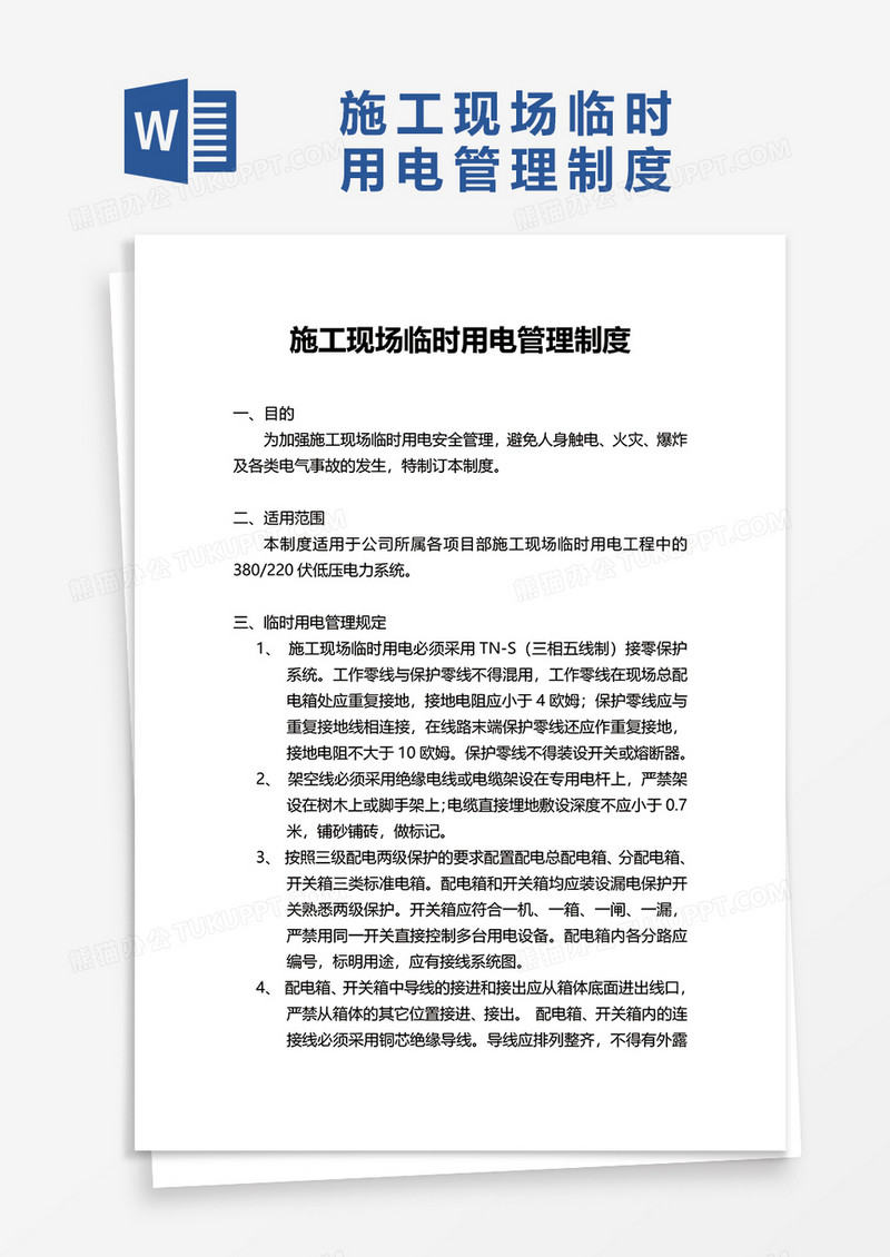 施工现场临时用电管理制度word模板