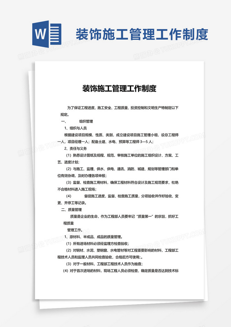 装饰施工管理工作制度word模板