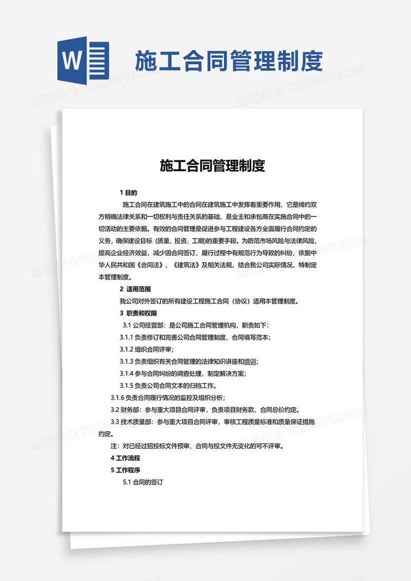 施工合同管理制度word模板