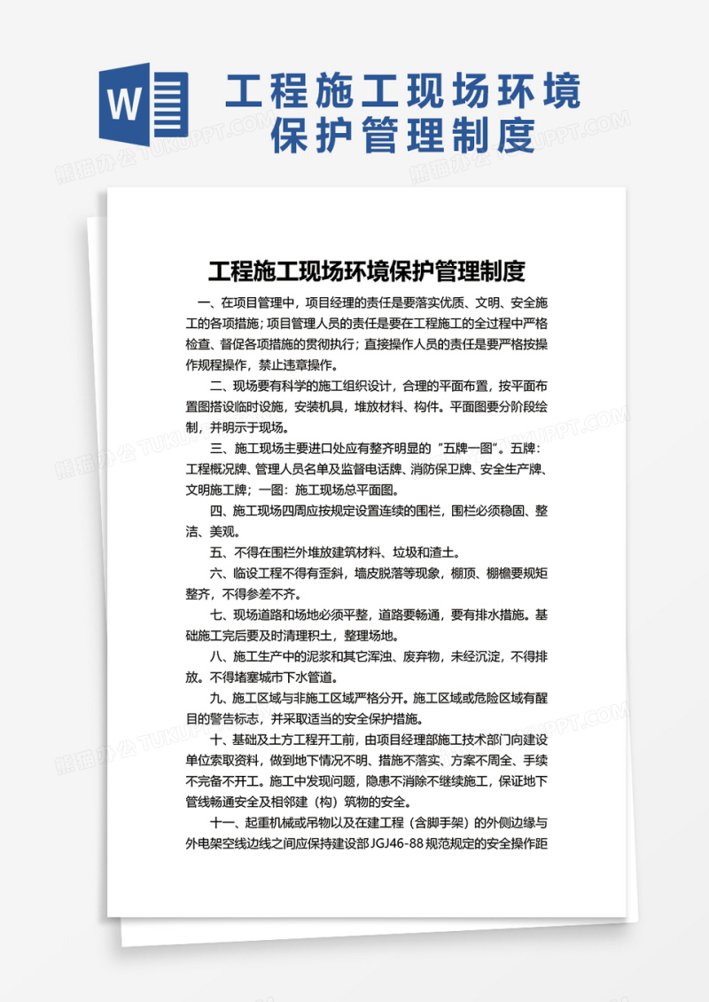 工程施工现场环境保护管理制度word模板