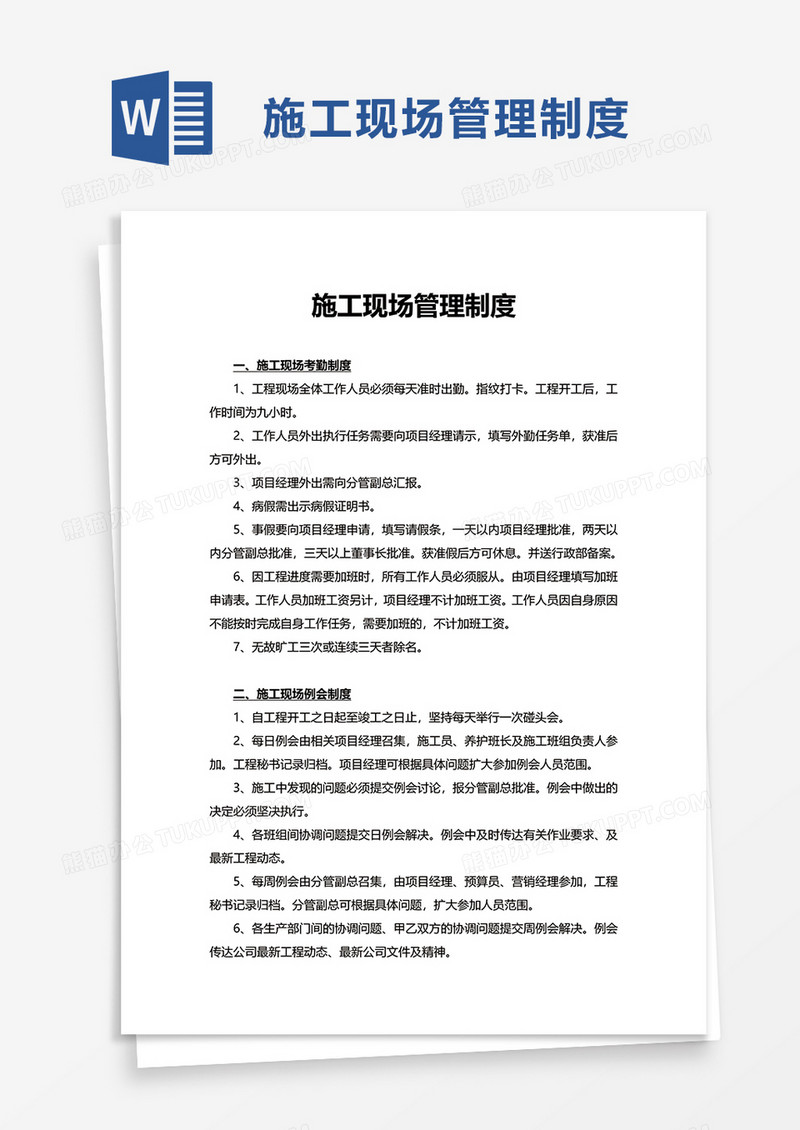 施工现场管理制度word模板