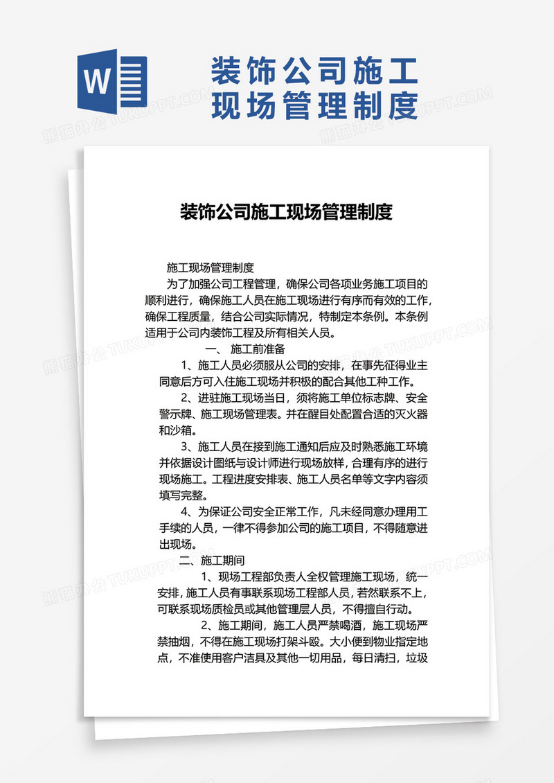 装饰公司施工现场管理制度word模板