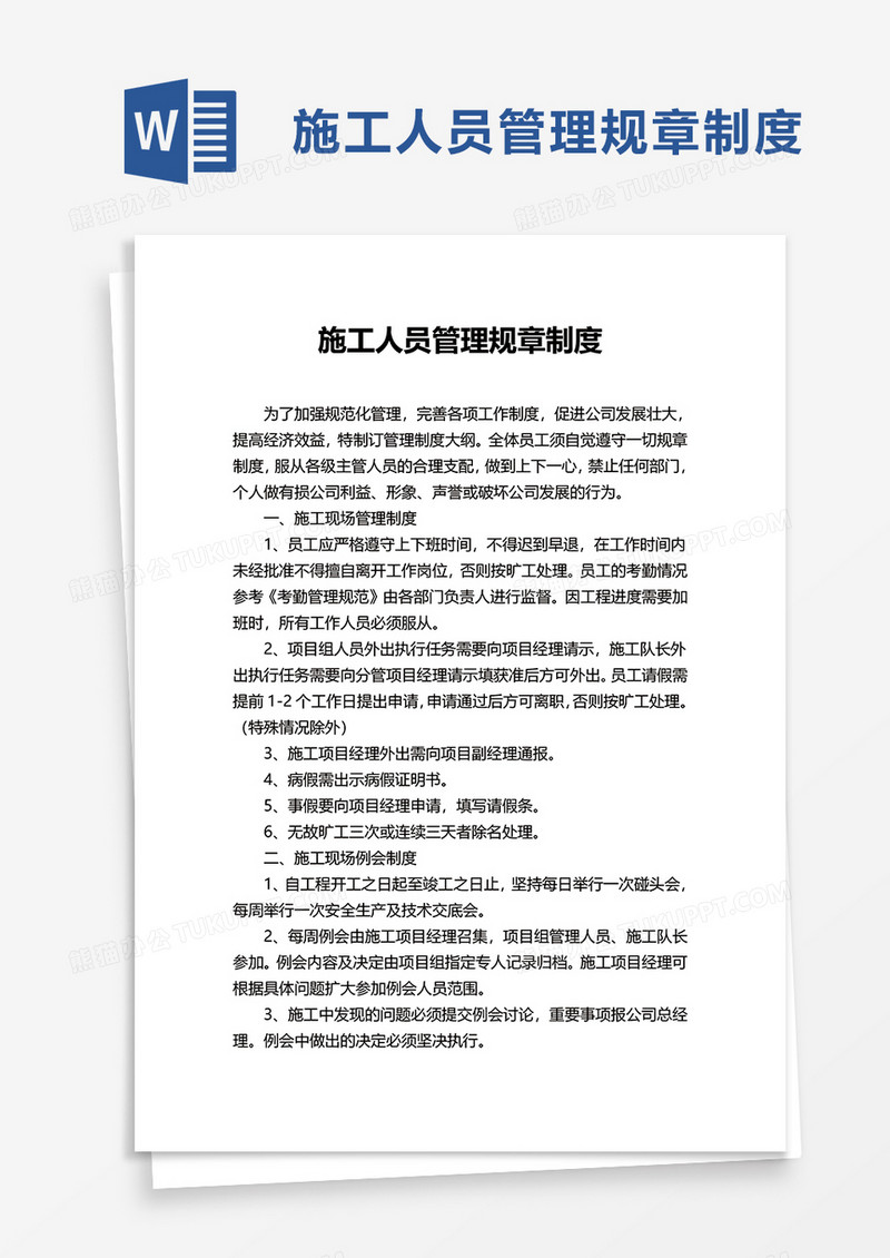 施工人员管理规章制度word模板
