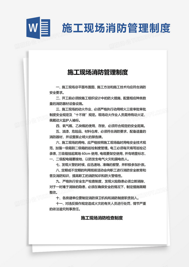 公司施工现场消防管理制度word模板