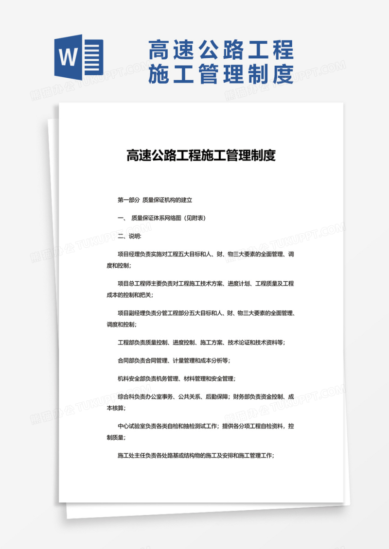 高速公路工程施工管理制度word模板