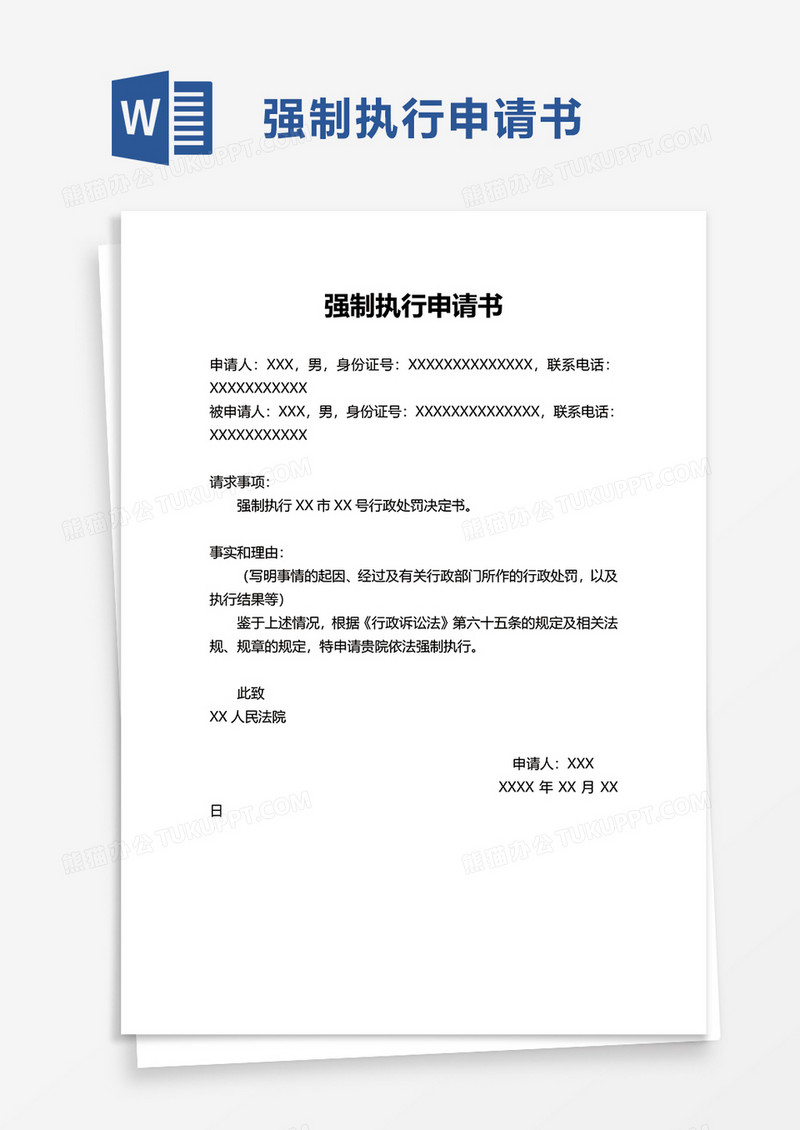 简约简单强制执行申请书word模板
