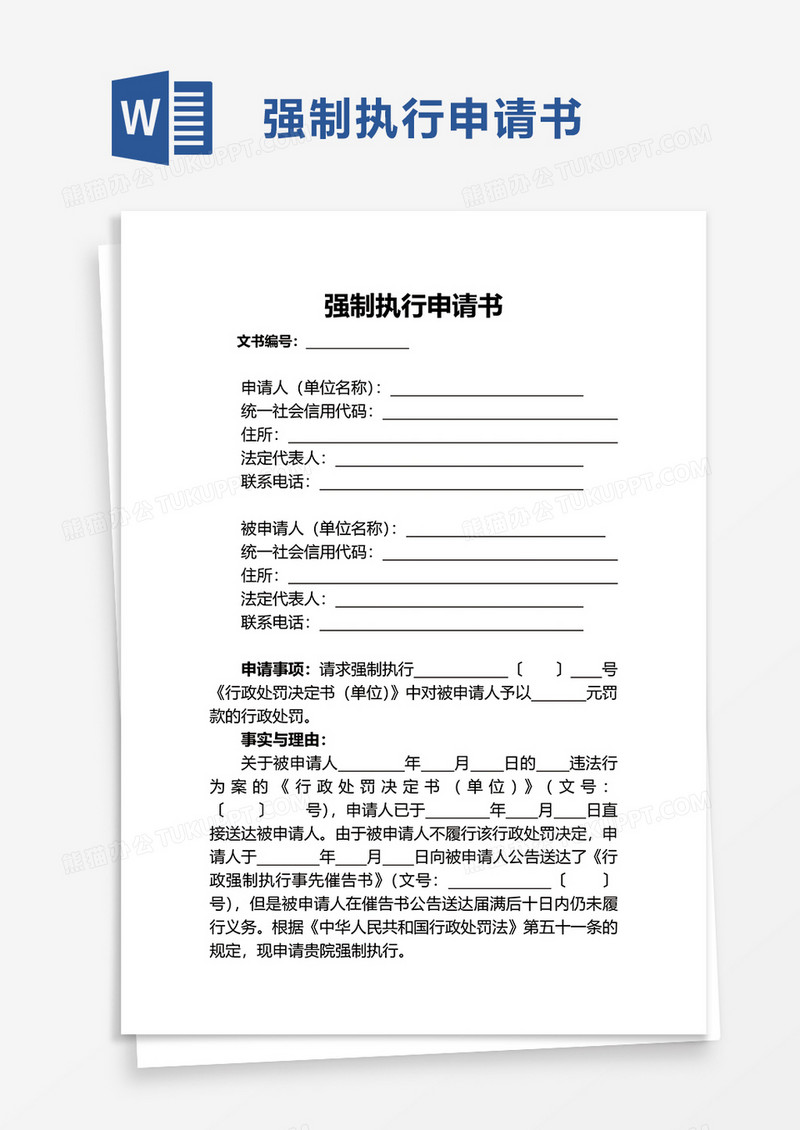 简洁通用强制执行申请书word模板
