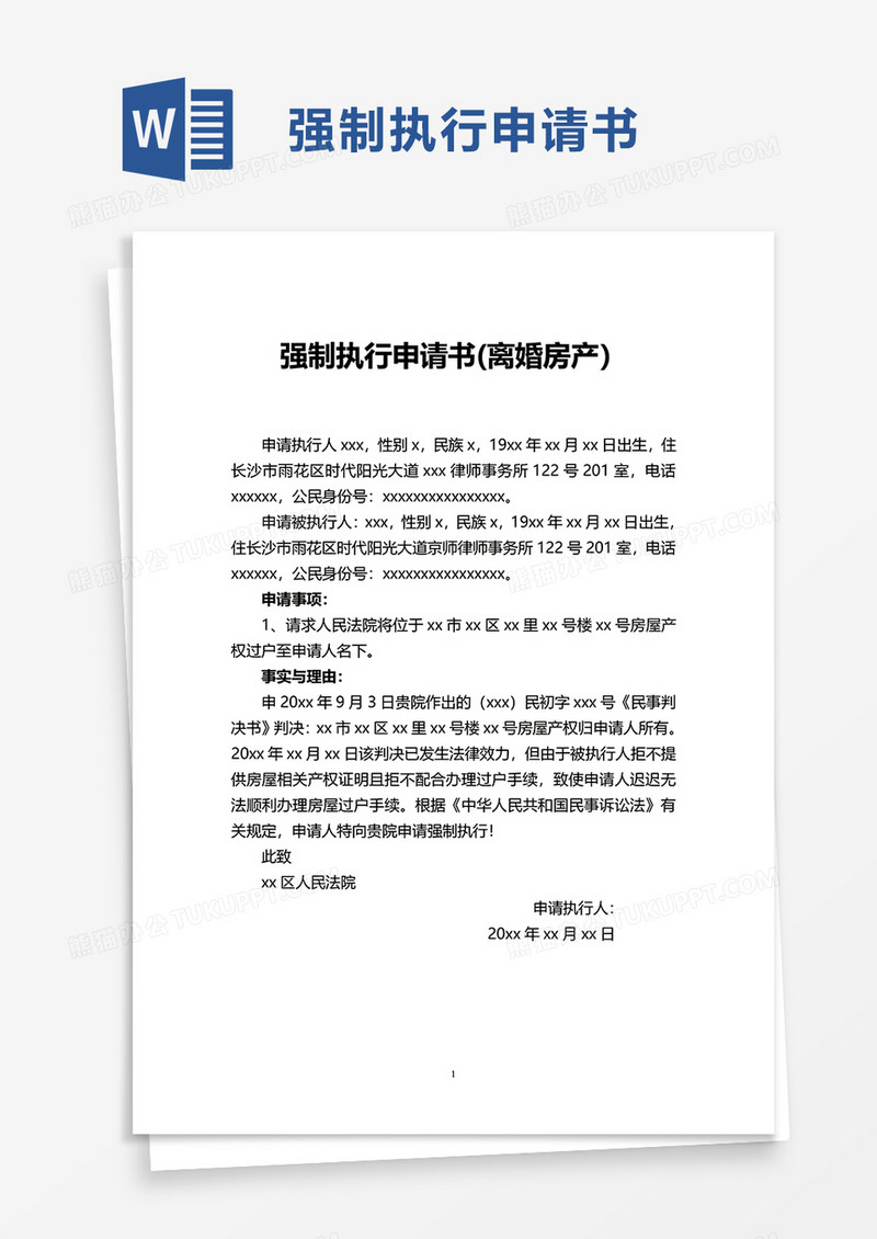 强制执行申请书(离婚房产）word模板