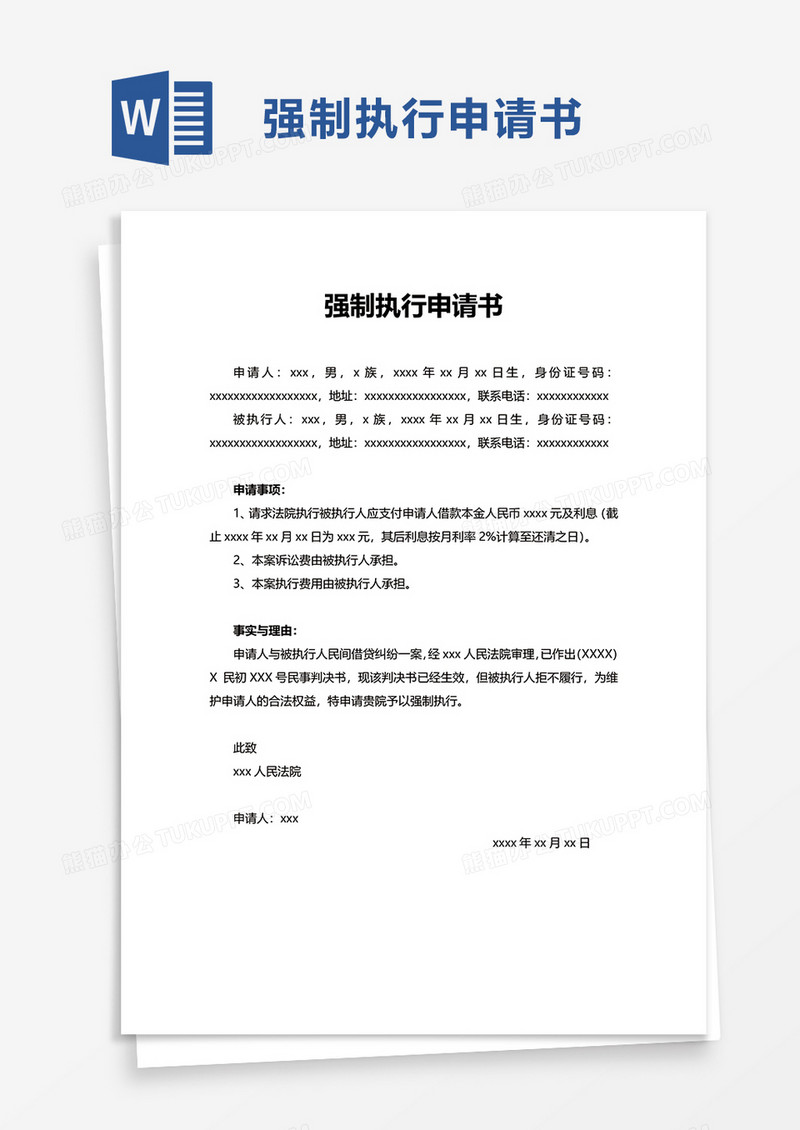 通用简洁强制执行申请书word模板