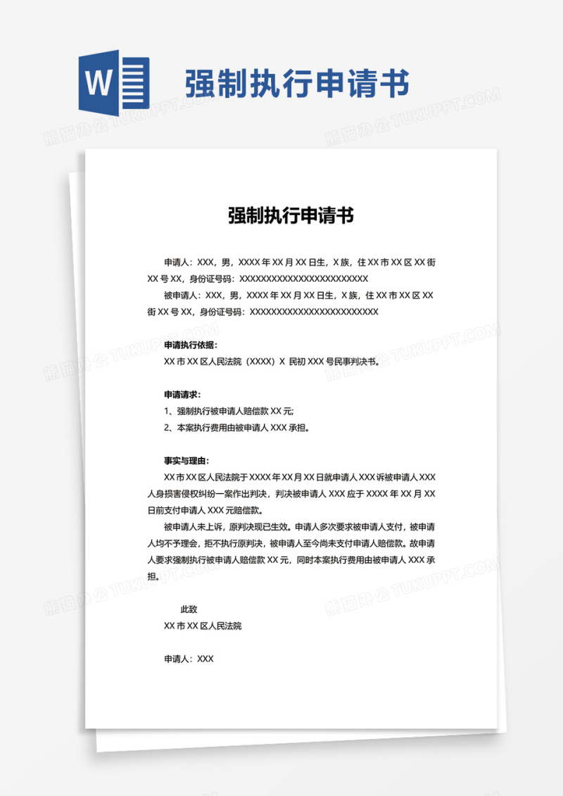 实用简约强制执行申请书word模板