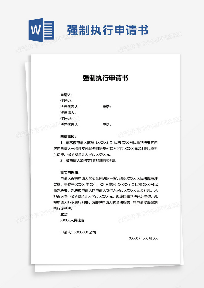 实用强制执行申请书word模板