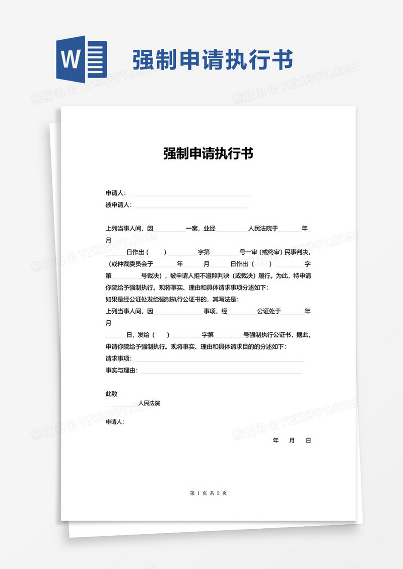 强制申请执行书word模板
