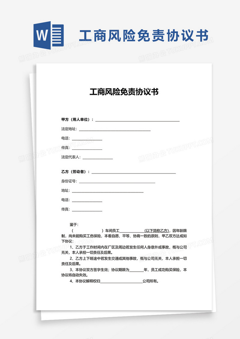 简洁工商风险免责协议书word模板