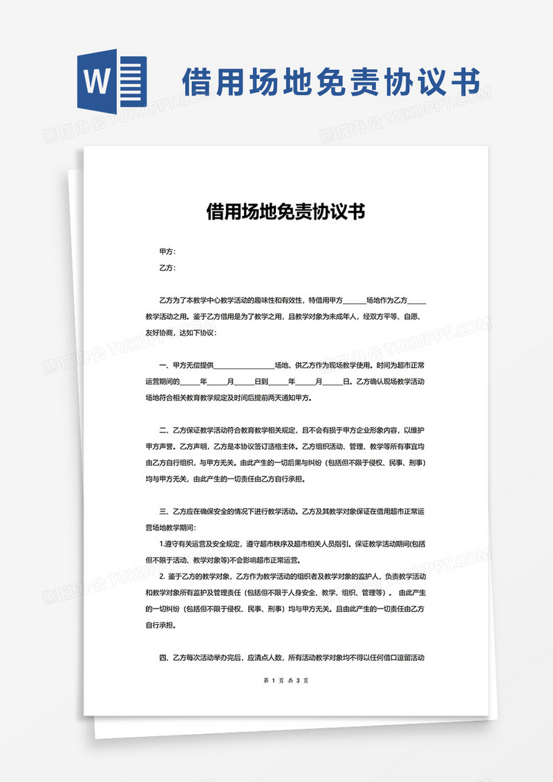 借用场地免责协议书word模板