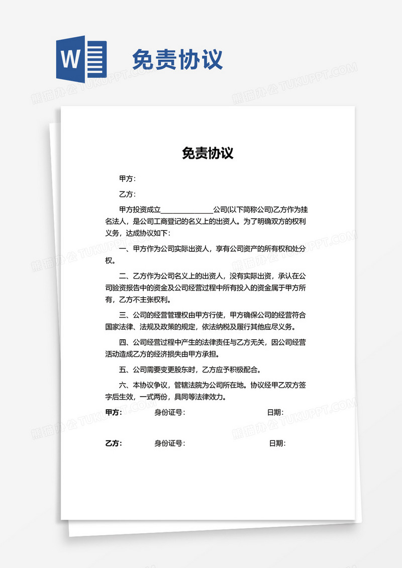 免责协议word模板