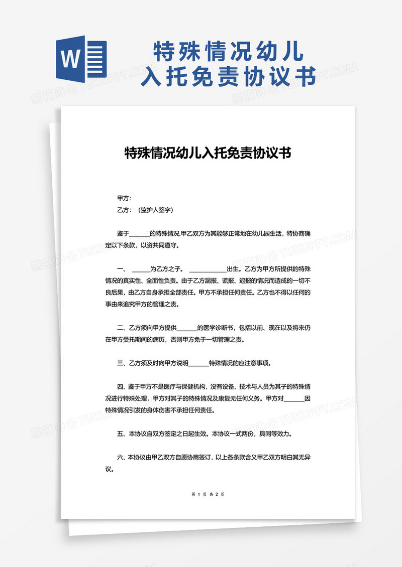 特殊情况幼儿入托免责协议书word模板