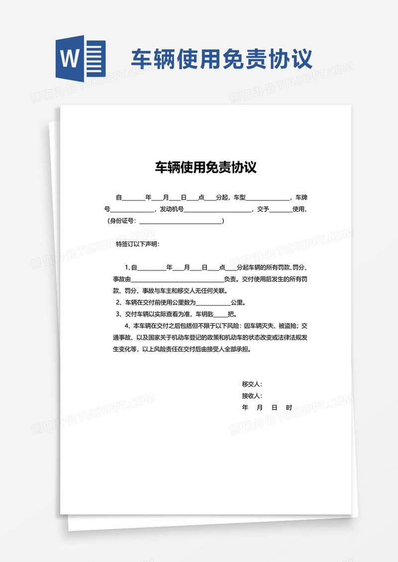 车辆使用免责协议word模板