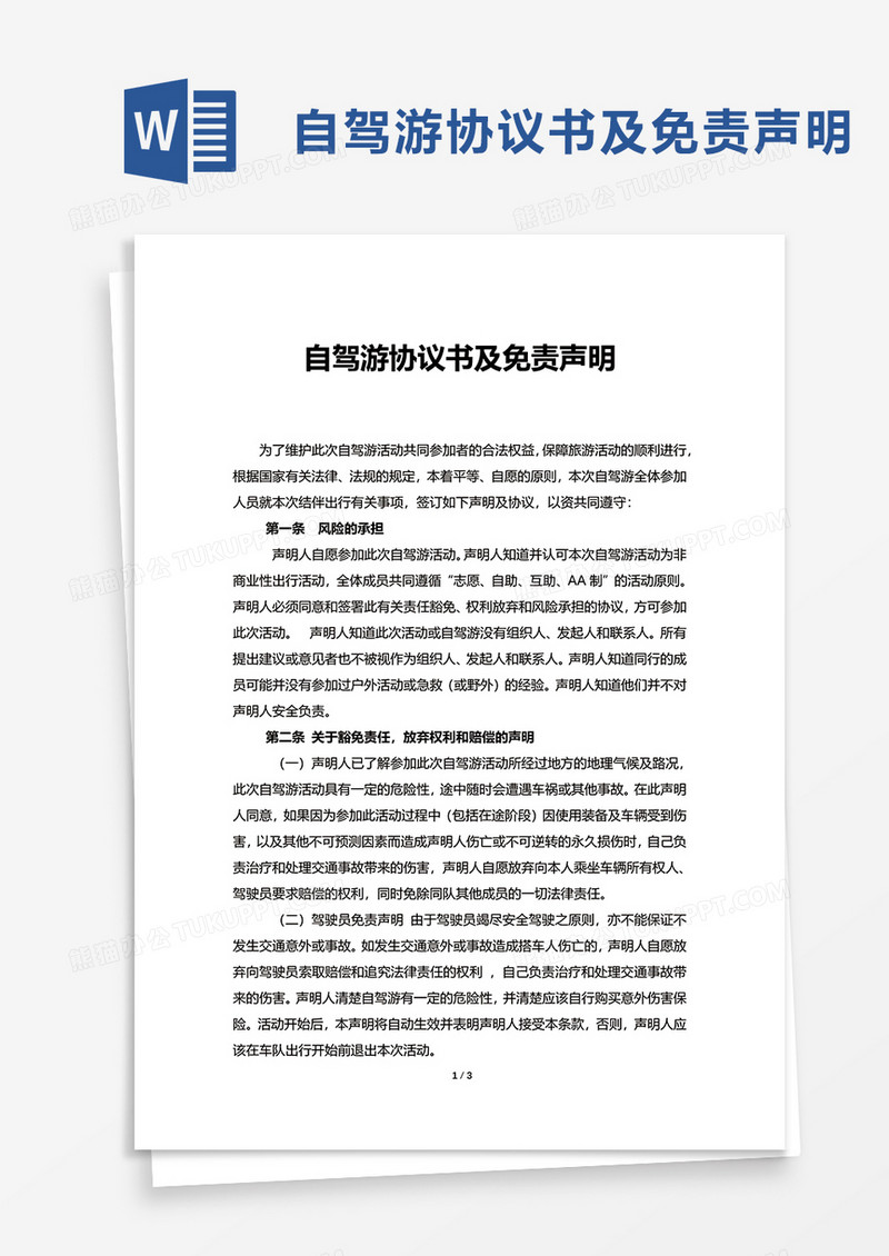 简洁自驾游协议书及免责声明word模板