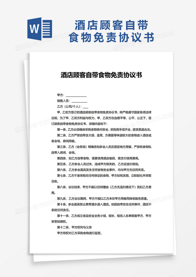 酒店顾客自带食物免责协议书word模板