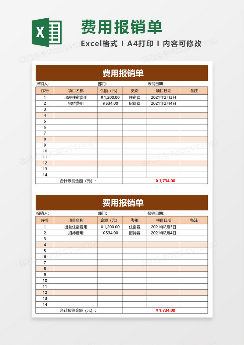 清新通用费用报销单word模板