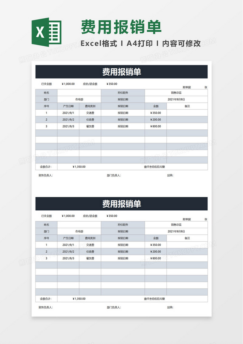 实用简约费用报销单word模板