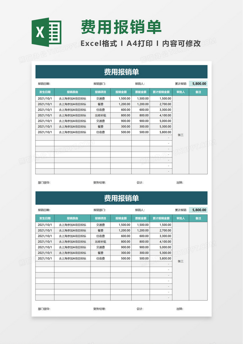 简洁费用报销单word模板