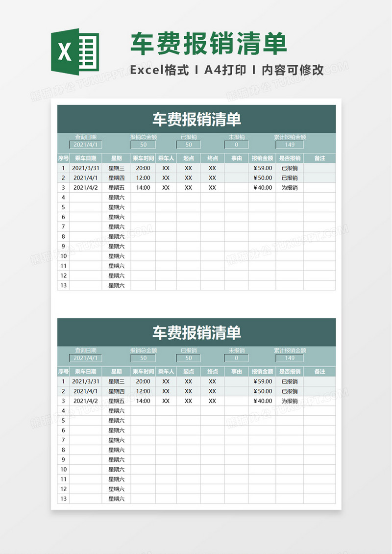 车费报销清单word模板