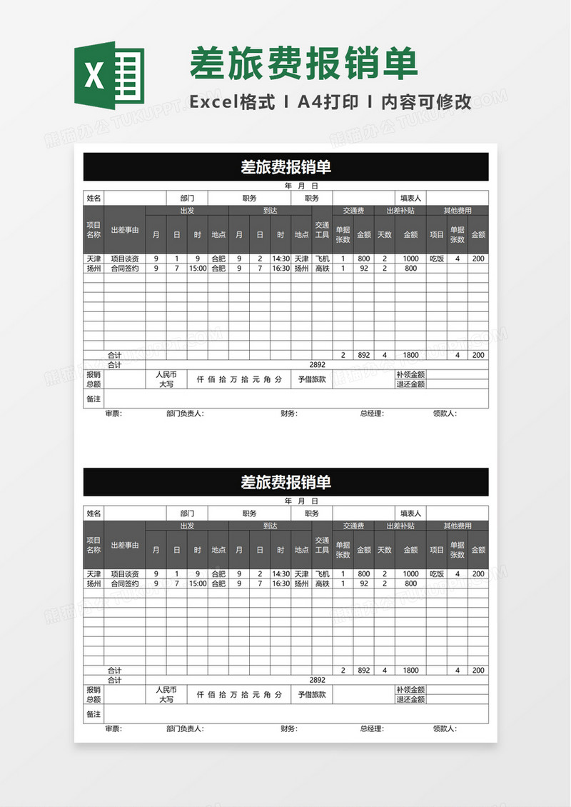 简洁差旅费报销单word模板