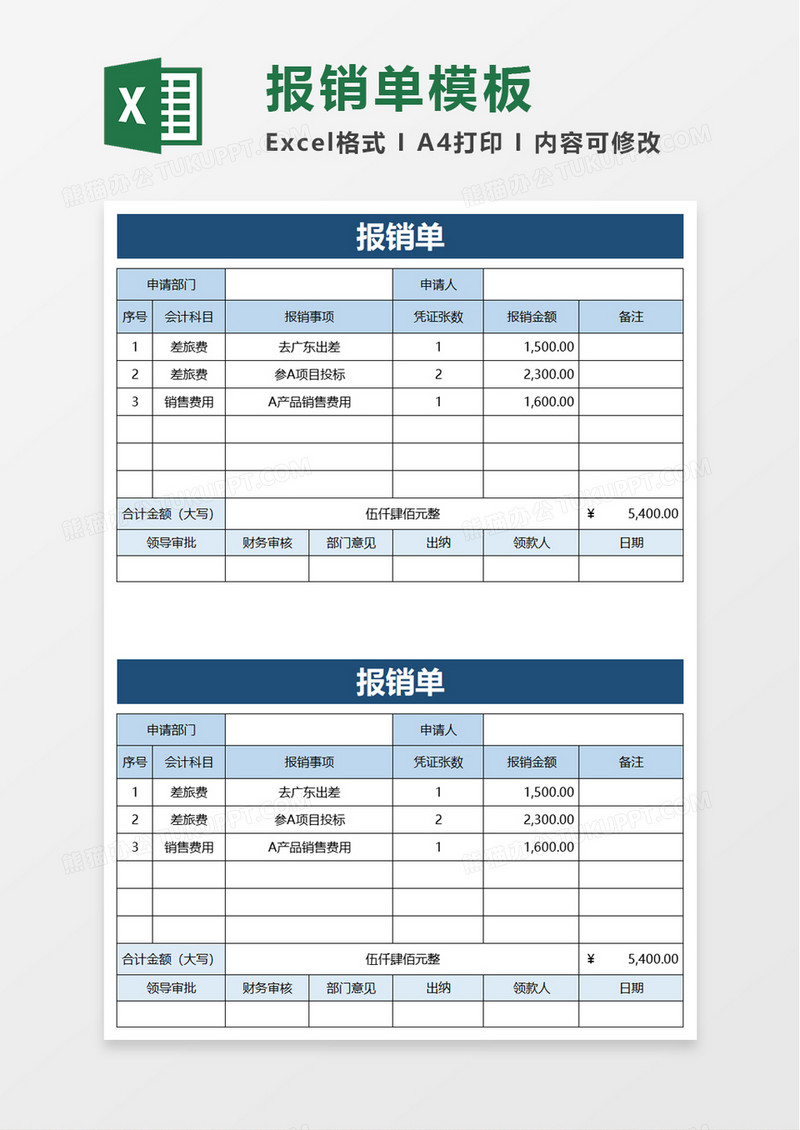 简洁报销单word模板