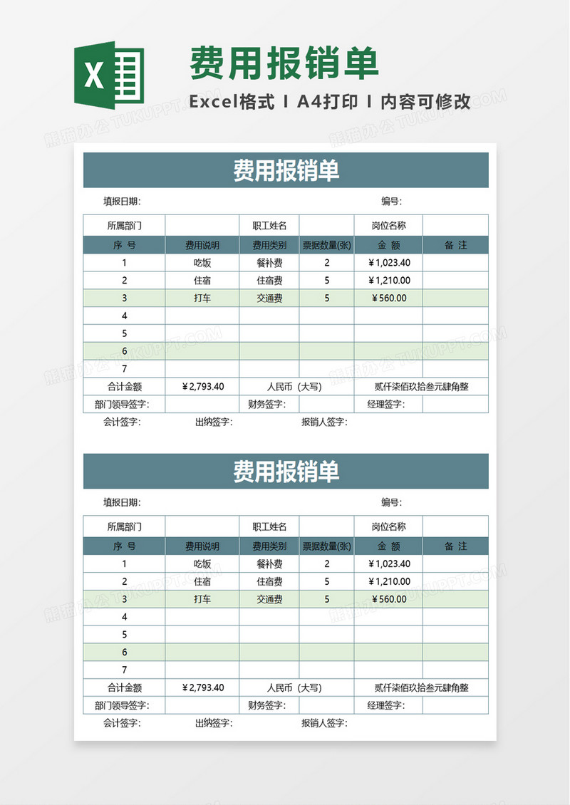 简约费用报销单excel模板