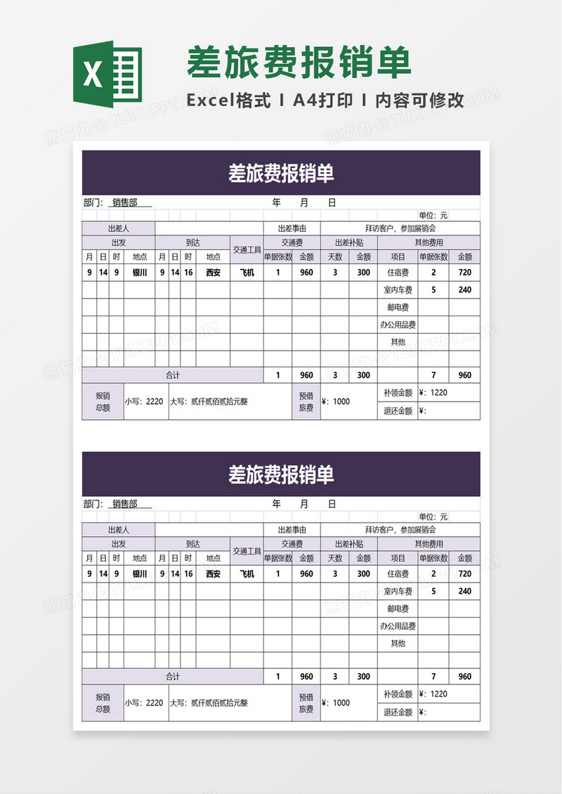 简洁企业差旅费报销单excel模板