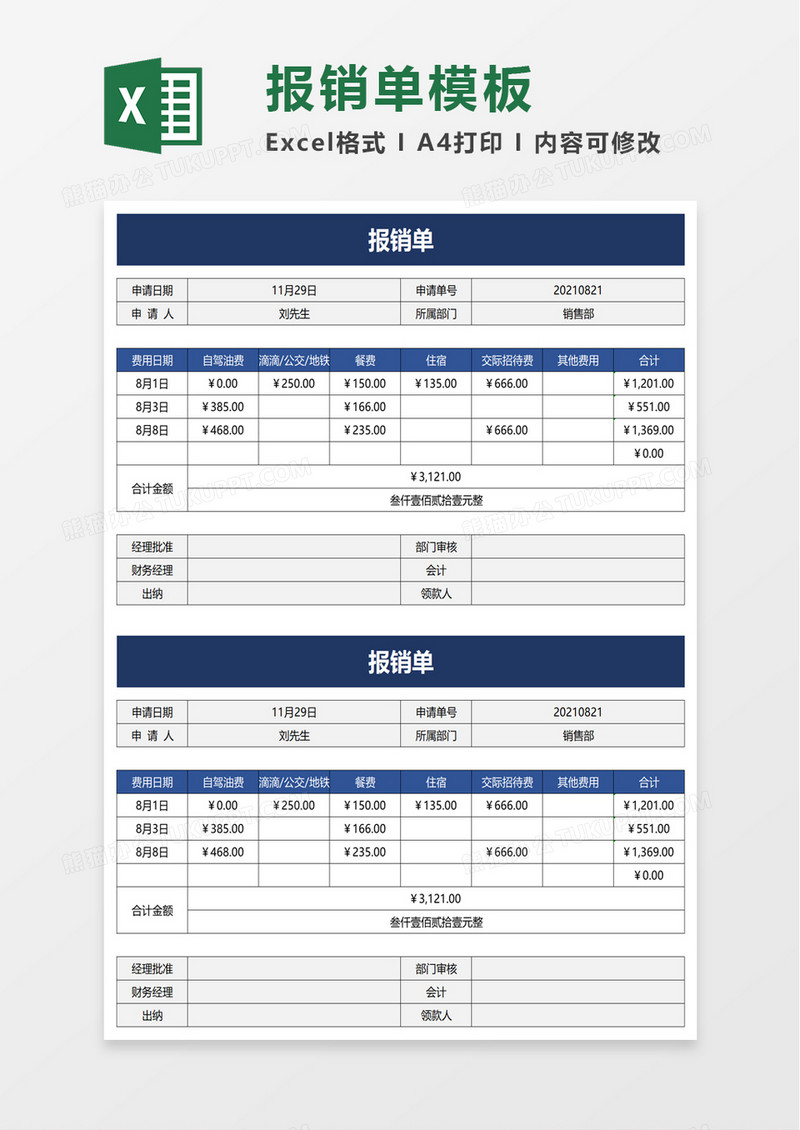 简洁实用报销单excel模板