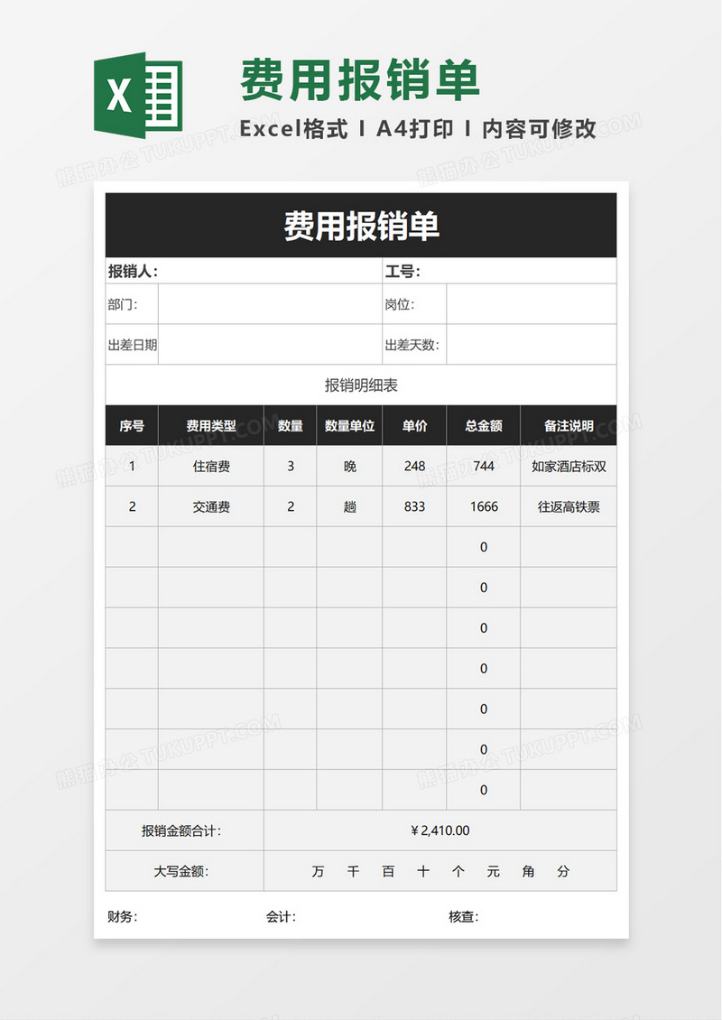 简洁简约企业费用报销单excel模板