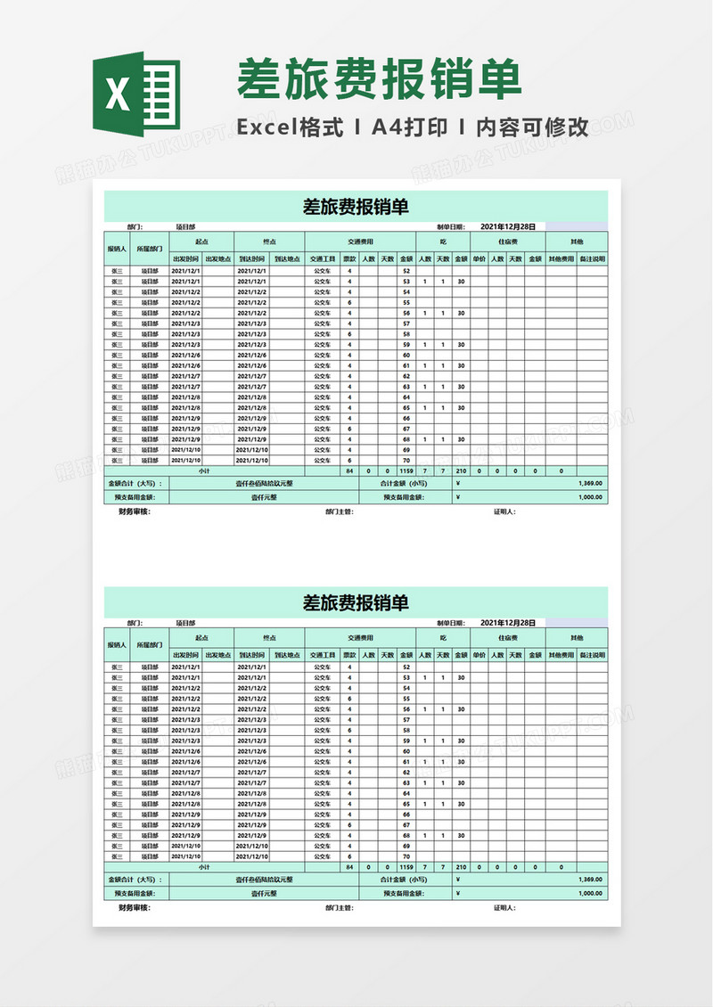 简洁员工差旅费报销单excel模板