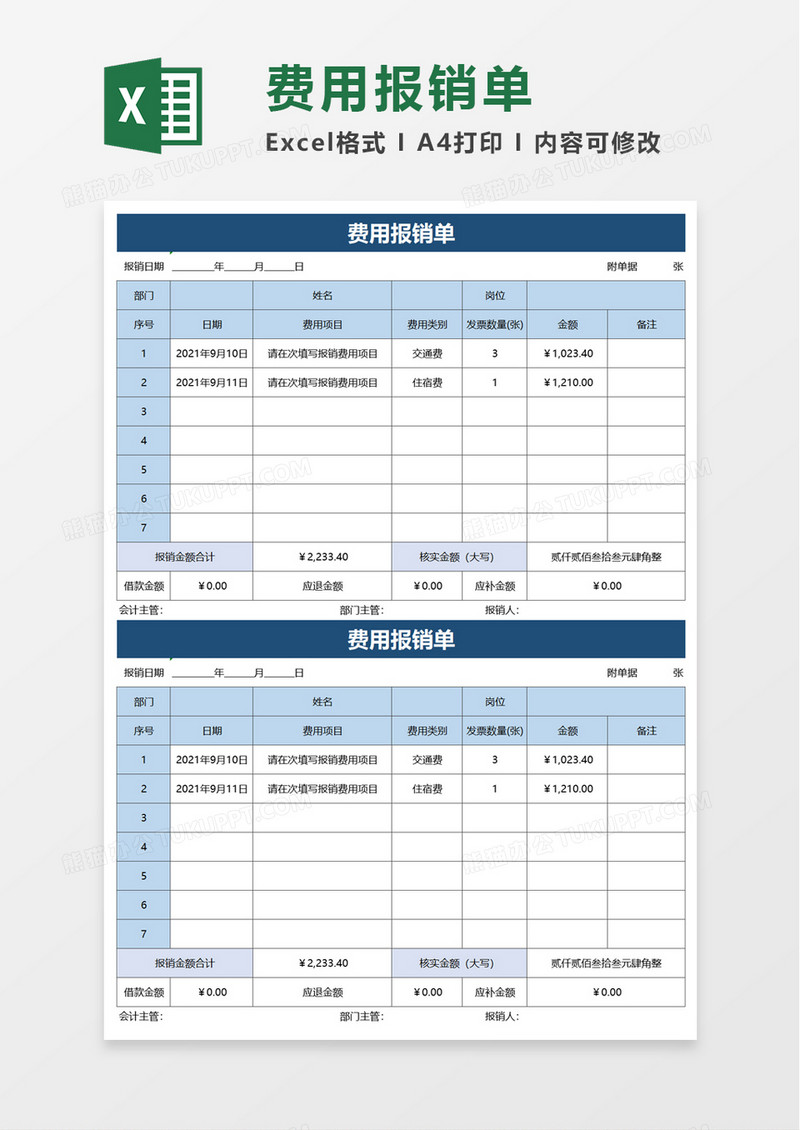 简约实用公司费用报销单excel模板