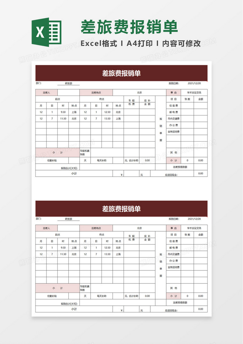 实用简洁企业差旅费报销单excel模板