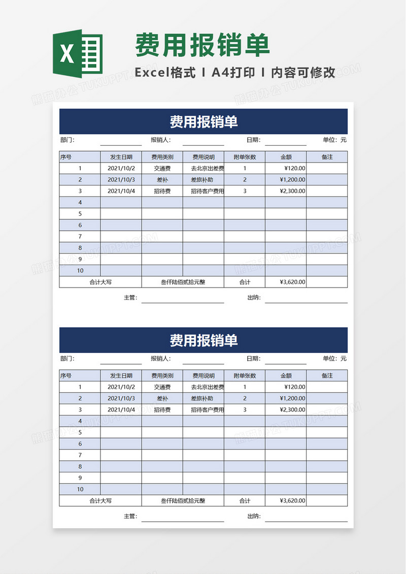 简洁实用公司费用报销单excel模板