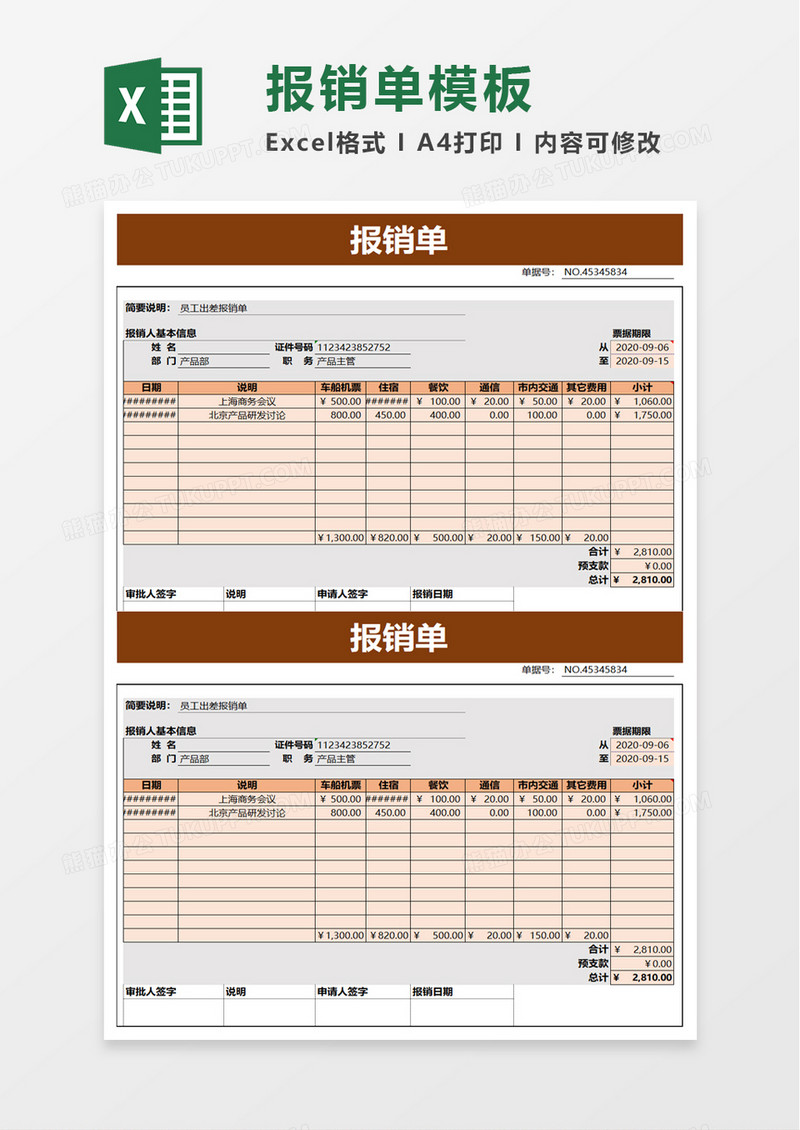 简洁公司报销单excel模板