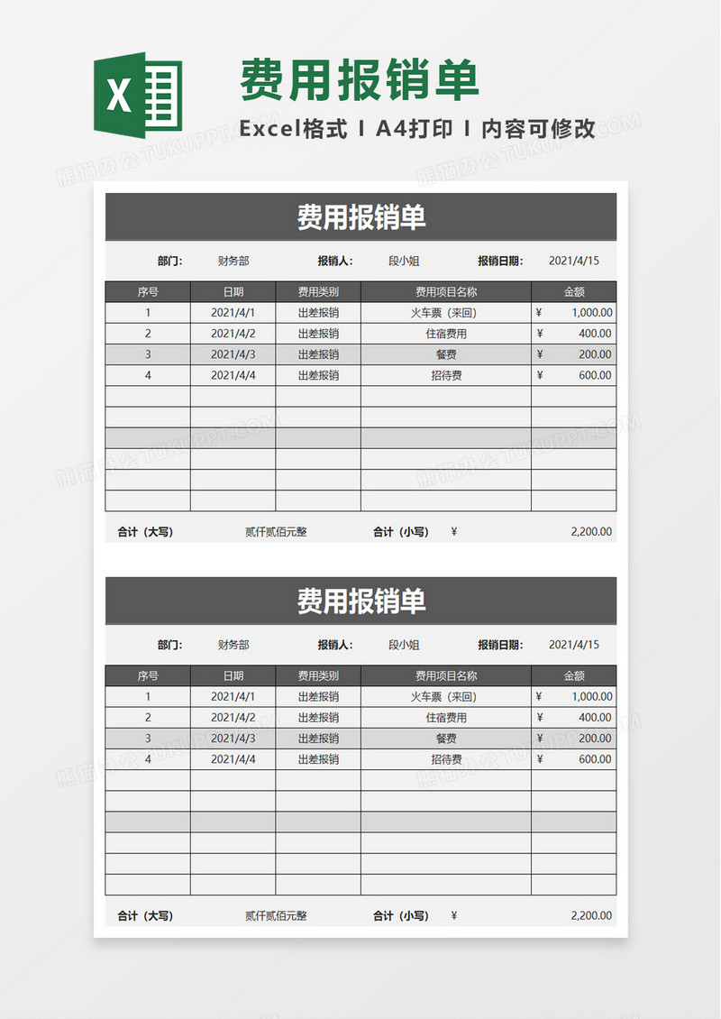 简约公司费用报销单excel模板