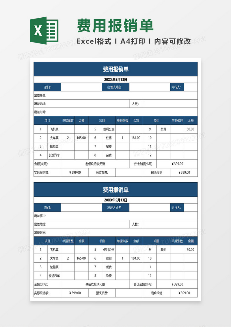 企业费用报销单excel模板